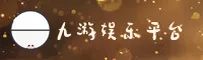 九游官网 | 畅享游戏世界