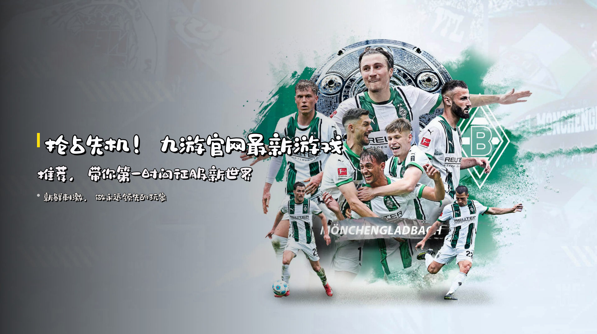 抢占先机！<strong>九游官网最新游戏推荐</strong>，带你第一时间征服新世界