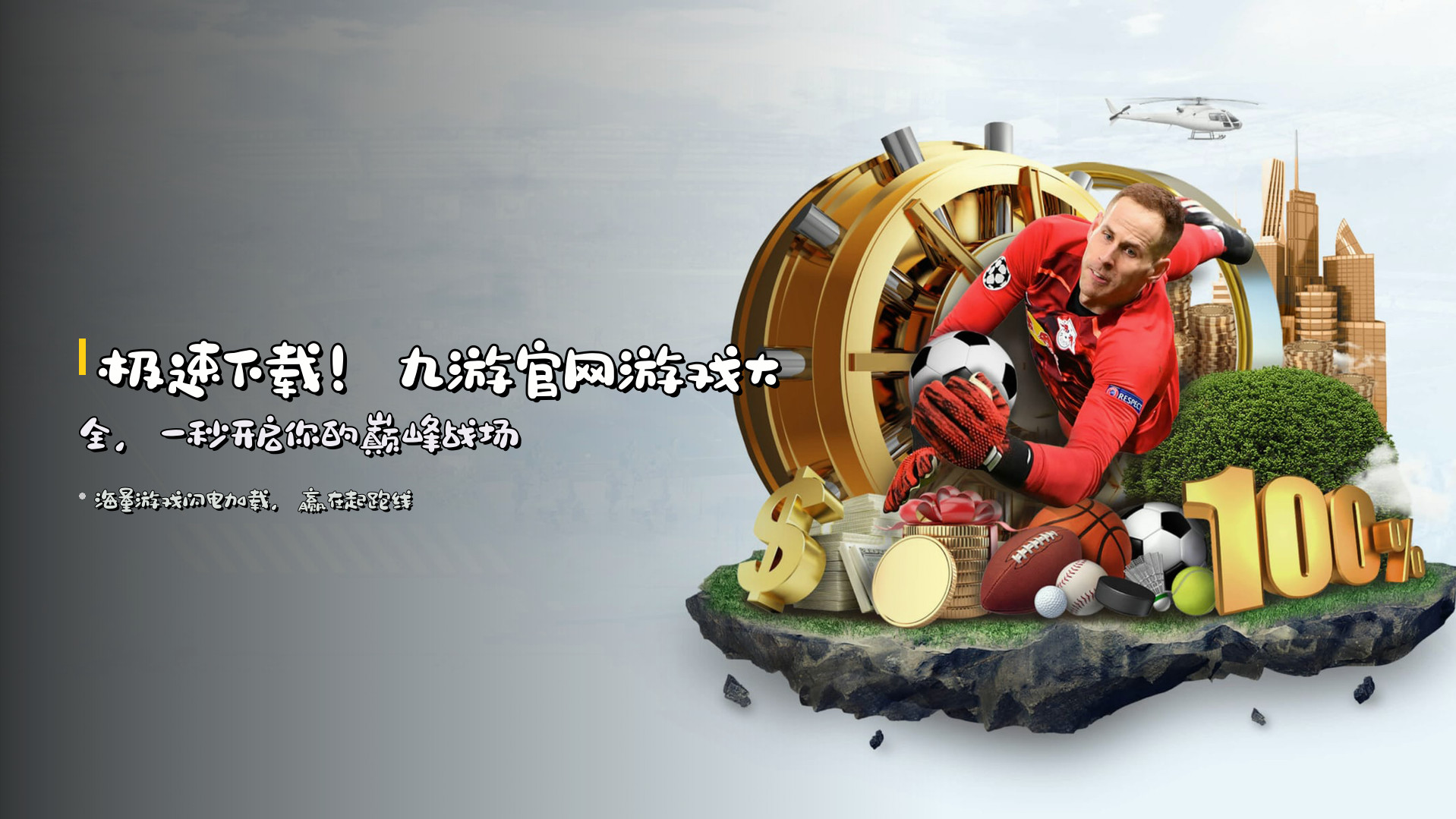 极速下载！<strong>九游官网游戏大全</strong>，一秒开启你的巅峰战场